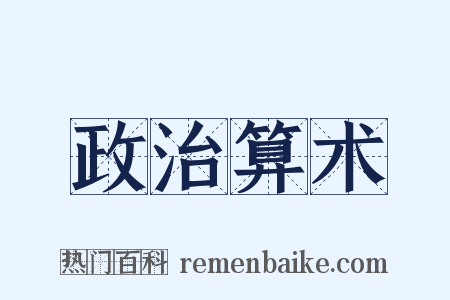 政治算术是什么意思的图片